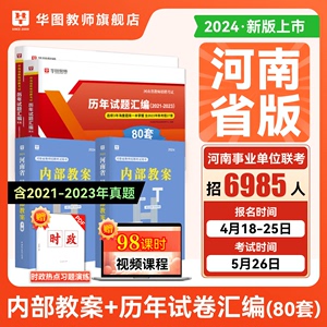 华图河南教师招聘考试用书招教河南省事业单位d类职测事业编联考2024年教材教育综合知识专用教材历年真题中小学教师编制河南招教