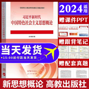 正版习概论2024年适用习新思想教材习新时代中国课本特色社会主义23版习中特马原考研马理论毛概笔记题库复习资料课件习概2024版