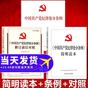 现货2024最新版中国纪律处分条例单行本新修订的前后对照党内法规释义问答四合一新旧条文条令笔记本党纪学习教育处分条例简明读本