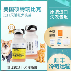 进口美国硕腾辉瑞猫狗狂犬疫苗宠物犬猫狂犬预防针瑞比克狂犬疫苗