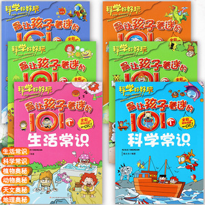 小学生科普读物让孩子着迷的101个生活科学常识地理动植物天文奥秘十万个为什么儿童绘本连环画中国少年儿童百科全书趣味小百科