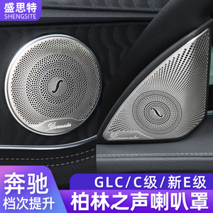 奔驰C级车内饰用品C260L GLC 改装饰E300L柏林之声音响盖板喇叭罩