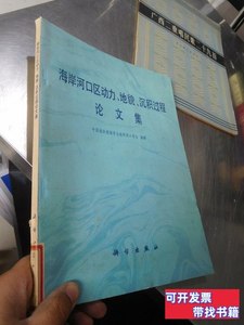 保真海岸河口区动力地貌沉积过程论文集 中国海洋湖沼学会海岸河