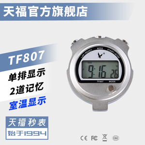天福TF807秒表计时器 12/24小时转换 金属外壳 温度计功能 百分秒