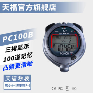 正品天福秒表计时器比赛专用跑步电子专业田径运动倒计时器PC100B