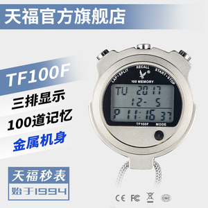 天福秒表计时器TF100F三排100道秒表100秒正倒计时电子码表运动