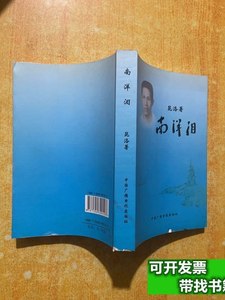 8新南洋泪 昆洛 2004中国广播电视出版社