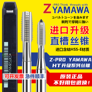 Z-PRO YAMAWA直槽丝攻手用机用直沟含钴丝锥公制美制细牙标准牙