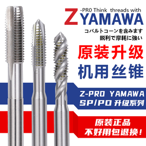 原装Z-PRO YAMAWA螺旋丝锥铝钢用细牙/标牙先端丝攻M1.2M4568-M30