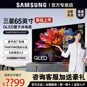 三星65英寸QLED量子点4K平板智能HDR超薄高清液晶电视机65Q60Z