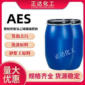 表面活性剂aes脂肪醇醚硫酸钠去污发泡用AES洗洁精洗涤砂浆王原料