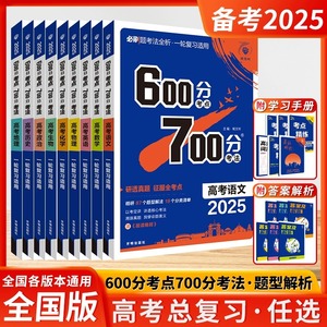 2025版众望教育600六百分考点700七百分考法高考语文数学英语物理化学生物政治历史必刷题考法讲义高三总复习一轮复习适用全国通用