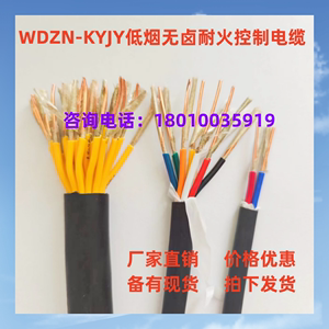 WDZN-KYJY低烟无卤耐火控制电缆WDZ-KVV耐火信号线2 3 4 5 6 78芯