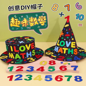 儿童手工diy数学元素手工帽子数字贴纸拼音字母装饰时钟魔法帽