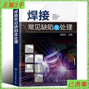 二手正版焊接缺陷分析与对策李亚江王娟化学工业出版社9787122318