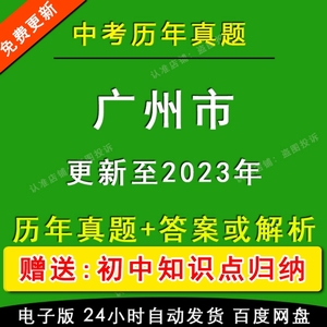 2023广东广州历年中考真题试卷模拟语文数学英语物理化学历史政治