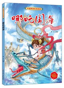 哪吒闹海儿童版中国神话绘本故事3-6-8-10岁幼儿园中班大班阅读绘本传奇故事漫画书民间寓言小学生一二年级课外阅读儿童故事书