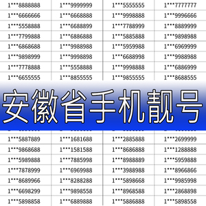 XX安徽合肥滁州蚌埠芜湖淮南安庆宿州阜移动好号码手机靓号电话卡