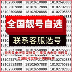 手机号好靓号中国移动电话号码卡吉祥号购买在线自选全国通用本地