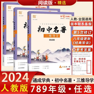 2024版通城学典初中名著三维导学上下册七7八8九中考全一册人教版初一1初二2初三3年级部编教材配套名著导读课外书全新正版阅读版