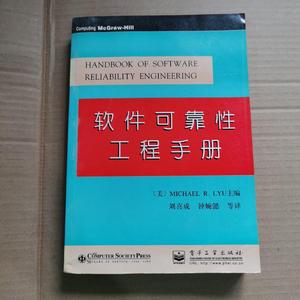 二手旧书软件可靠性工程手册 /Michael R. Lyu