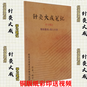 正版 针灸大成倪海厦 针灸大成笔记铜版纸彩色 中医临床系列丛书 中医针灸临床养生工具书书籍 经络腧穴刺法针法灸法