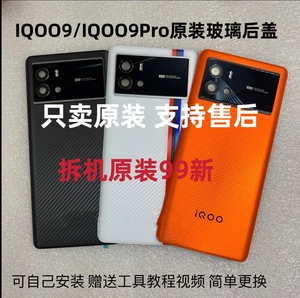 适用iqoo9原装玻璃后盖电池盖 iqoo9Pro原厂手机后壳后屏钢化玻璃
