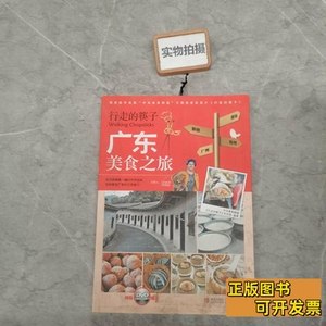 原版图书行走的筷子：广东美食之旅 中华美食频道、 2013青岛出版
