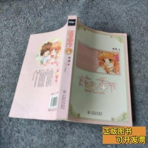 书籍炫音季节 羽洛着 2008百花洲文艺出版社