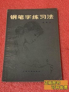 旧书正版钢笔字练习法 周雅云 1982上海文化出版社