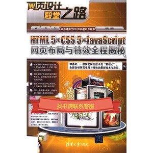 HTML 5+CSS 3+JavaScript网页布局与特效全程揭秘_杨阳编著