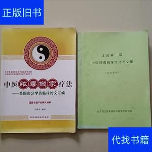 《中医脓毒搬家疗法--全国部分学员临床论文汇编》；闫