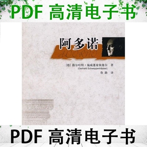 阿多诺 （德）格尔哈特·施威蓬豪依塞尔著 中国人民大学出版社