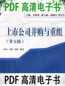 上市公司并购与重组 第5版 梅君 李悦 胡松编著 中国人民大学出版