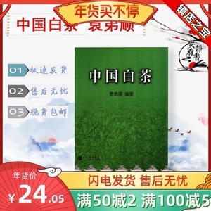 中国白茶 袁弟顺 编著 厦门大学出版 2006 茶-简介-中国 现货速发