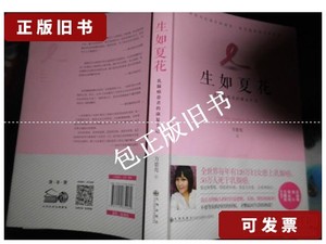 正版旧书d 生如夏花:乳腺癌患者的康复手记 /方紫鸾