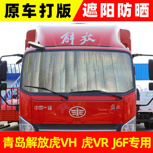 青岛解放J6F虎VH虎VN遮阳挡货车前挡遮阳板防晒隔热侧窗遮光窗帘