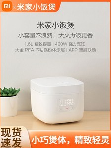 Xiaomi/小米 米家小饭煲1.6L智能迷你型单人2人宿舍家用小电饭锅