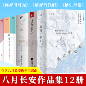 这么多年八月长安全集12册 最好的我们 你好旧时光 暗恋橘生淮南 时间的女儿八月长安振华三部曲四部曲青春校园都市言情书籍轻小说