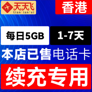 天天飞香港电话卡5GB/日充值4G 手机上网高速流量卡1/2/3/4/5/7天