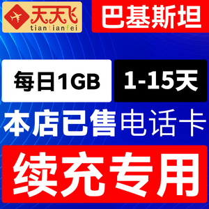 巴基斯坦电话卡1GB/日充值4g手机高速上网卡巴铁流量卡1-15天