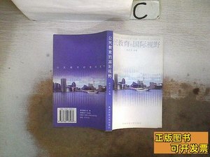 品相好公民教育的国际视野 孙兰芝主编/西南师范大学出版社/2005