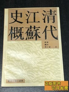 8成新《清代江苏史概》 张华等 1990南京大学出版社