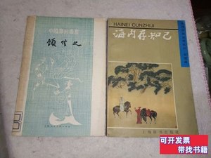 图书《中国画家丛书:顾恺之+古诗分类鉴赏系列友谊篇（二册合售）
