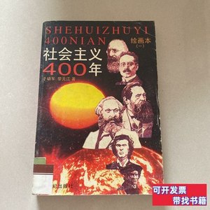 现货社会主义400年:绘画本.一 于幼军、黎元洪原着；刘亦凡改编/