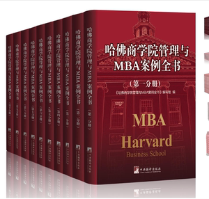 哈佛商学院管理与MBA案例全书