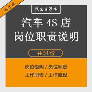 汽车4S店客户经理车间主任财务前台接待销售顾问岗位职责说明书