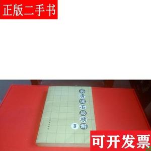(围棋)吴清源名局精解(3) 吴清源 人民体育出版社