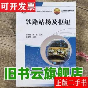 铁路站场及枢纽 李海鹰 张超 中国铁道出版社978711312