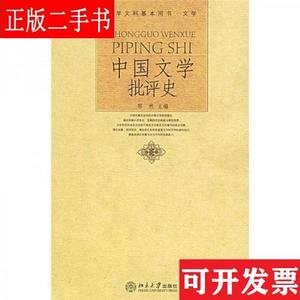 中国文学批评史邹然  编北京大学出版社9787301102282
